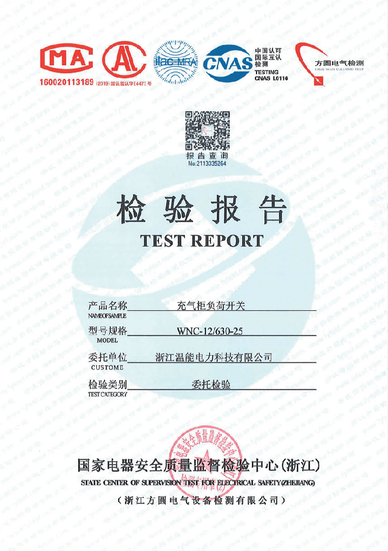 充氣柜負(fù)荷開(kāi)關(guān)檢驗(yàn)報(bào)告