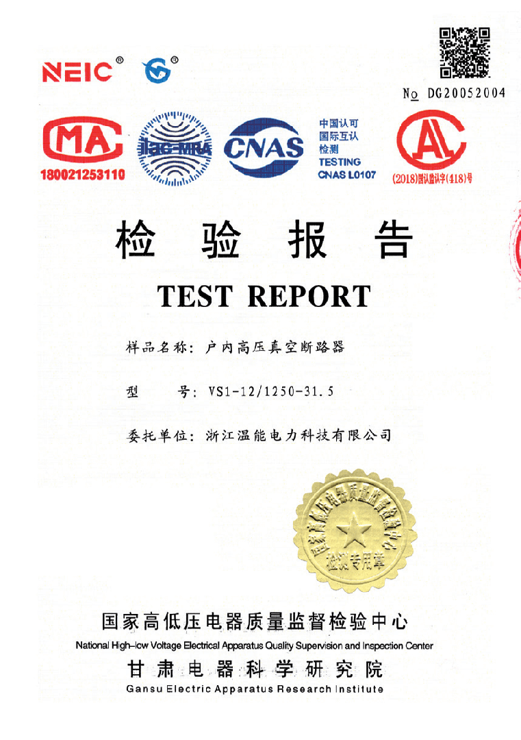 戶內(nèi)高壓真空斷路器檢驗報告
